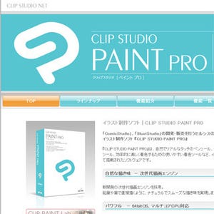 セルシス、イラスト制作ソフト「CLIP STUDIO PAINT PRO」を5月31日より販売