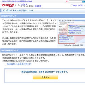 ヤフー、メール内容からユーザーが関心を持つ広告を表示する仕組みを導入