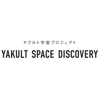 ヤクルト、宇宙プロジェクト「YAKULT SPACE DISCOVERY」を始動