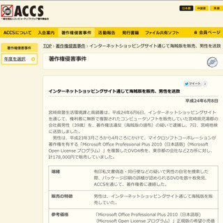 MS Office海賊版をショッピングサイトで販売 - 宮崎県の39歳会社員を逮捕