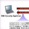 IBM、モバイルアプリに対応したセキュリティ検査ソフト2製品発表