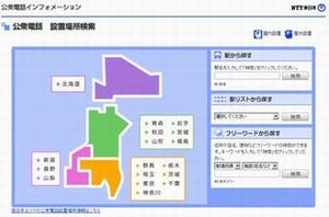 NTT東西、公衆電話の設置場所を検索できるWebページを公開