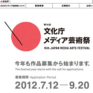 第16回文化庁メディア芸術祭の作品募集を開始