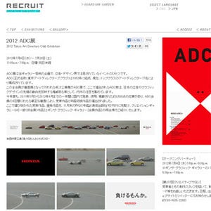 日本の広告・グラフィックデザイン界の最前線が集結する「2012　ADC展」