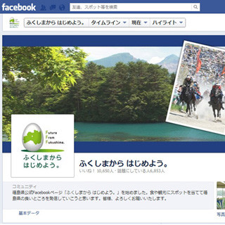 福島県のFacebookページ、開設から3週間で1万以上の「いいね!」を獲得