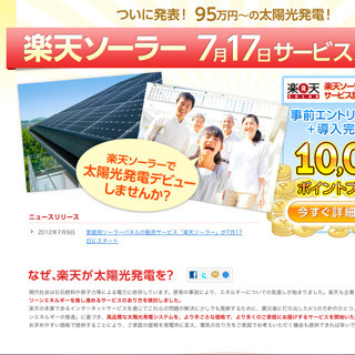 家庭用ソーラーパネル販売サービス「楽天ソーラー」、7月17日から提供開始