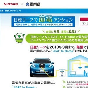 日産と福岡県、共同でEV「リーフ」の電力供給システムを使った節電対策