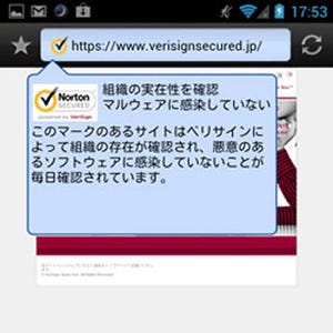 Android用ブラウザ「iLunascape」にノートンセキュアドシール表示機能