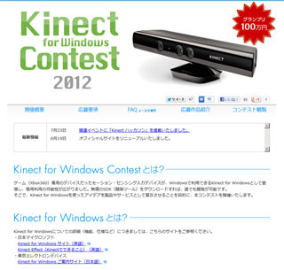 グランプリは100万円 -TEDが「Kinect for Windowsコンテスト 2012」を開催