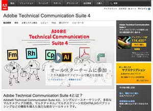 アドビ システムズ、「Technical Communication Suite 4」をリリース