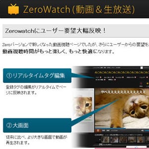 ニコニコ動画、新バージョン「Zero」を一般会員にも公開へ
