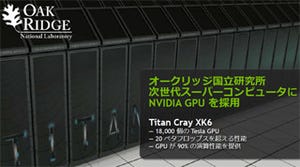 GTC Japan 2012 - NVIDIAのKeplerを採用するTitanはSequoiaを抜けるのか?