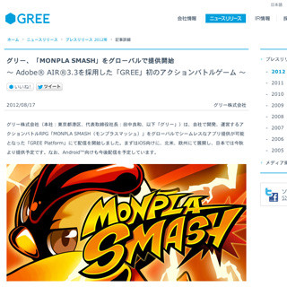 グリー、Adobe AIRを採用したRPG「MONPLA SMASH」を北米・欧州でリリース