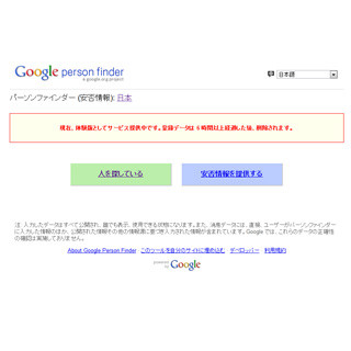 Googleの安否確認サービス「パーソンファインダー」、体験版の常時公開へ