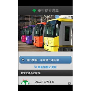 東京都交通局、交通運行情報アプリ「都営ナビ」のAndroid版を公開