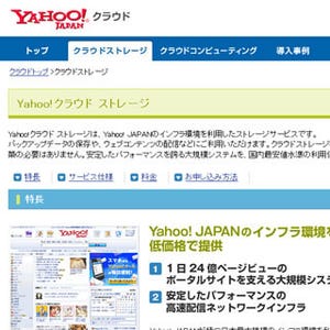 ヤフー、ビジネスクラウドサービス「Yahoo!クラウド ストレージ」を提供