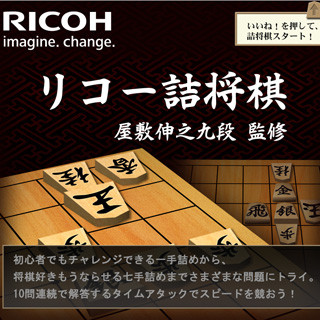リコー、Facebookアプリ「リコー詰将棋」を公開 - レベル別に計200問