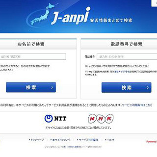 災害発生時の安否情報確認がスムーズに行えるWebサイト「J-anpi」開設