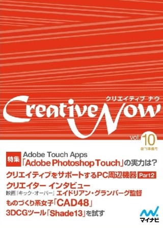iPhoneやiPadでも楽しめる無料電子雑誌「Creative Now」最新号配信開始