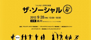 【ザ・ソーシャル2012 秋　セミナーレポート】NHN Japan、セールスフォース・ドットコム、日立ソリューションズが考える「ソーシャル」とは？