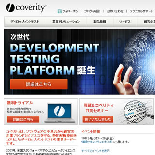 コベリティ、ソフトウェア統合解析製品「Development Testing Platform」