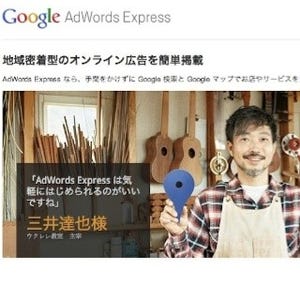 Google、簡単操作で地域に密着したオンライン広告「AdWords Express」提供