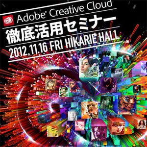 東京都・渋谷ヒカリエで「Adobe Creative Cloud 徹底活用セミナー」開催