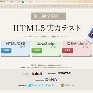 カヤック、オンラインの「HTML5実力テスト」や「HTML5実技コンテスト」開催