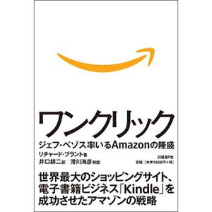Amazon創業者ジェフ・ベゾスの半生を綴った新刊「ワンクリック」が発売