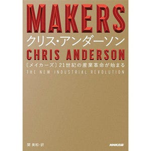 クリス・アンダーソンの新刊「MAKERS」発売 - 電子書籍版の販売も開始