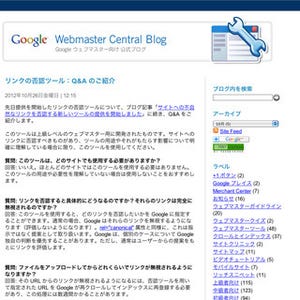 Googleウェブマスターツールのリンク否認機能に関するQ&Aを公開
