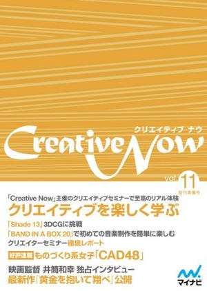 iPhoneやiPadなどで無料で読める電子雑誌「Creative Now」最新号配信開始