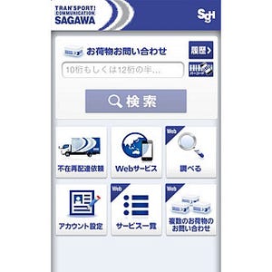 佐川急便、荷物問い合わせや再配達依頼が簡単にできる公式アプリを公開