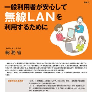 総務省、一般ユーザーが安心して無線LANを利用するための手引書を公開