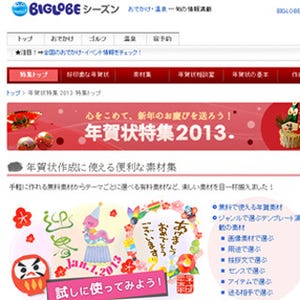 BIGLOBE、年賀状に使える素材や豆知識を掲載する特設ページをオープン