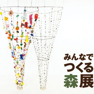 東京都千代田区・「無印良品」有楽町店にて「みんなでつくる森展」を開催