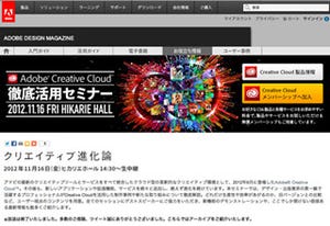 アドビ、「Adobe Creative Cloud」活用セミナーのアーカイブ動画を公開