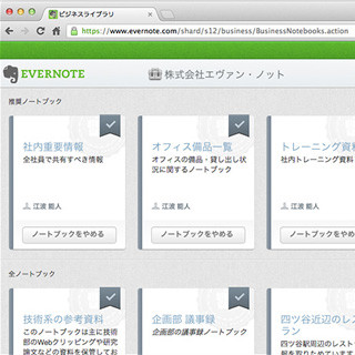 ビジネスノートブックなどの新機能を加えた「Evernote Business」登場