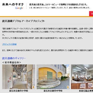 Google、東日本大震災の遺構デジタルアーカイブを公開