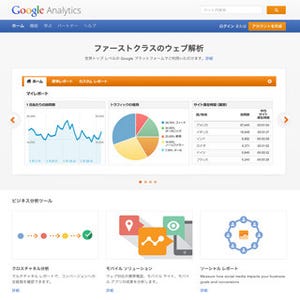 Googleアナリティクスの有料版、日本での提供を開始