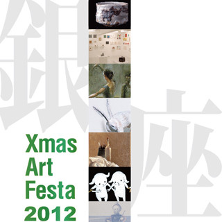 東京都・銀座の画廊でアートに触れるイベント「Xmas Art Festa 2012」開催