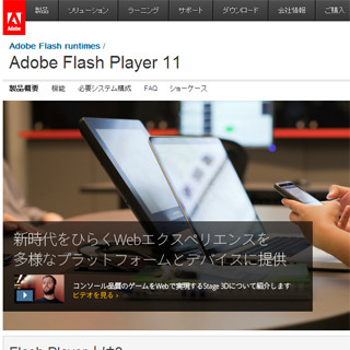 「Adobe Flash Player」最新版アップデートを推奨- 旧バージョンに脆弱性
