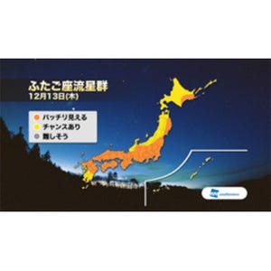 ふたご座流星群、東～西日本の広範囲で観測好条件 - ウェザーニューズ