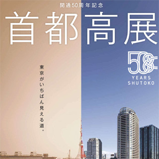 東京都港区・東京タワーで首都高50周年記念展 -未来の首都高もトミカで再現