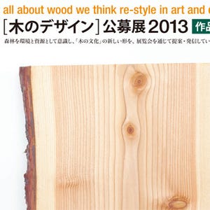 カラマツを使用した作品がテーマの「木のデザイン公募展2013」募集を開始