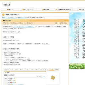mixi、「訪問者リアルタイム表示機能」を2013年1月から試験提供