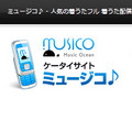 NTT Com、音楽配信サービス「MUSICO」をTSUTAYA.comに事業譲渡