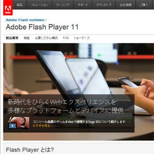 「Adobe Flash Player」アップデートを推奨 - 旧バージョンに脆弱性