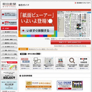 「朝日新聞デジタル」のトップページがリニューアル - 新ビューアーも追加