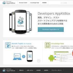 Androidアプリ開発支援「Developers AppKitBox」に個人向けメニューを追加